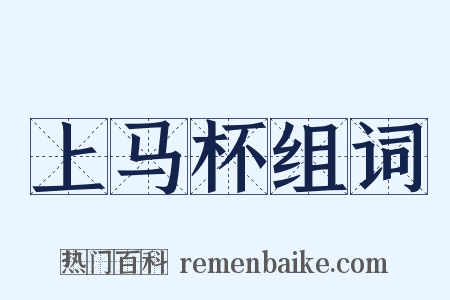 上马杯组词是什么意思的图片